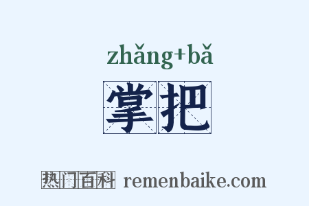 掌把是什么意思的图片